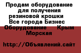 Продам оборудование для получения резиновой крошки  - Все города Бизнес » Оборудование   . Крым,Морская